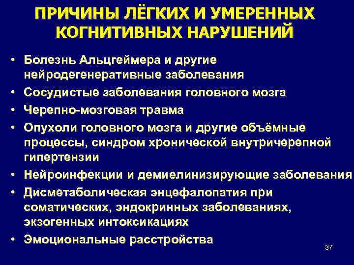 ПРИЧИНЫ ЛЁГКИХ И УМЕРЕННЫХ КОГНИТИВНЫХ НАРУШЕНИЙ • Болезнь Альцгеймера и другие нейродегенеративные заболевания •