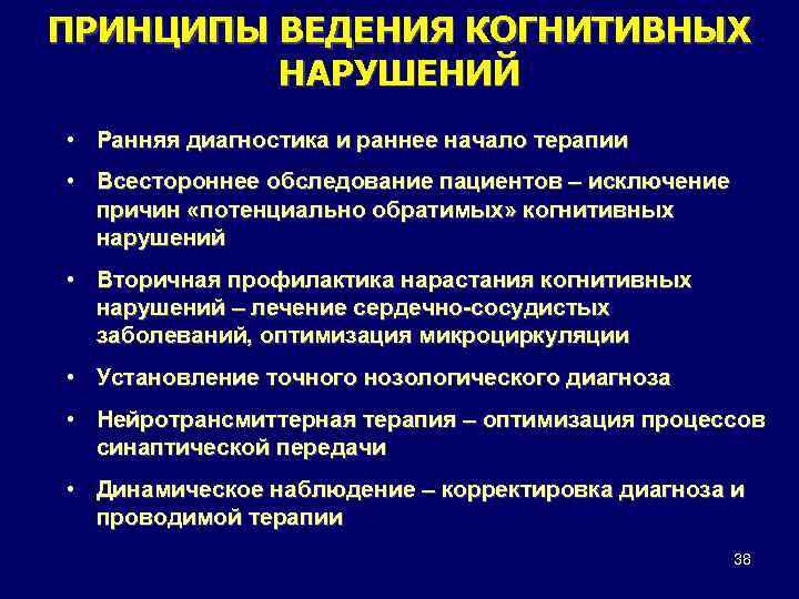 ПРИНЦИПЫ ВЕДЕНИЯ КОГНИТИВНЫХ НАРУШЕНИЙ • Ранняя диагностика и раннее начало терапии • Всестороннее обследование
