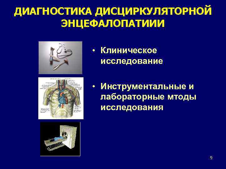ДИАГНОСТИКА ДИСЦИРКУЛЯТОРНОЙ ЭНЦЕФАЛОПАТИИИ • Клиническое исследование • Инструментальные и лабораторные мтоды исследования 9 