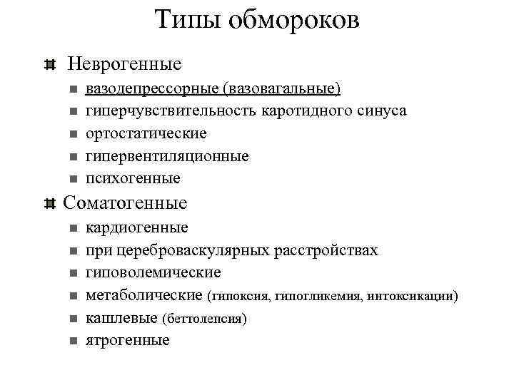 Типы обмороков Неврогенные n n n вазодепрессорные (вазовагальные) гиперчувствительность каротидного синуса ортостатические гипервентиляционные психогенные