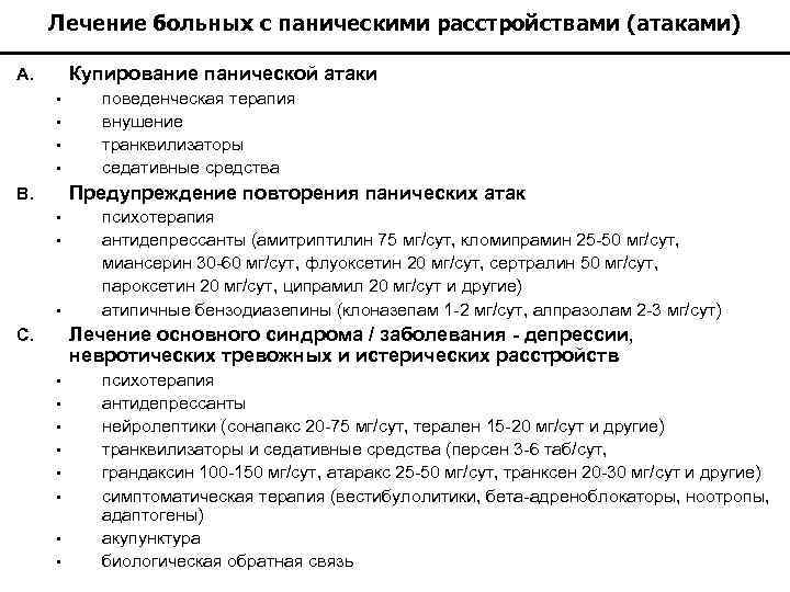 Лечение больных с паническими расстройствами (атаками) Купирование панической атаки A. • • поведенческая терапия