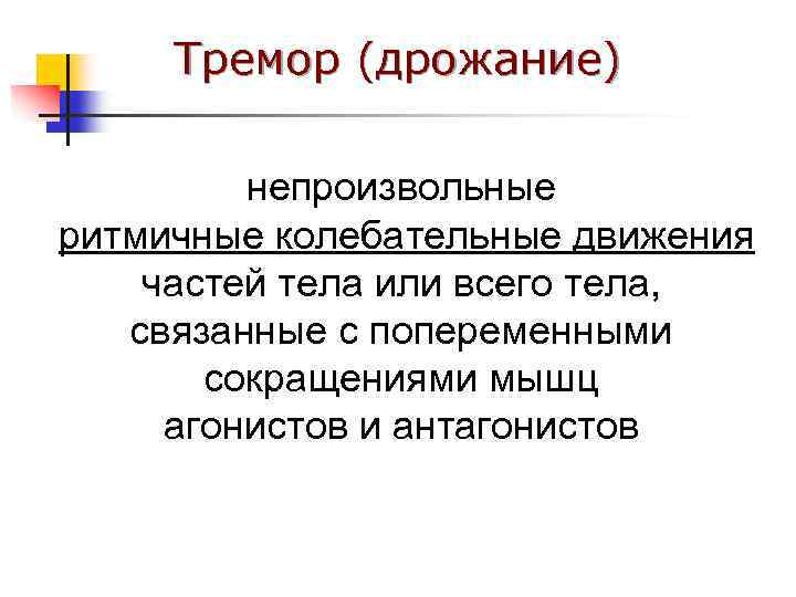 Тремор (дрожание) непроизвольные ритмичные колебательные движения частей тела или всего тела, связанные с попеременными
