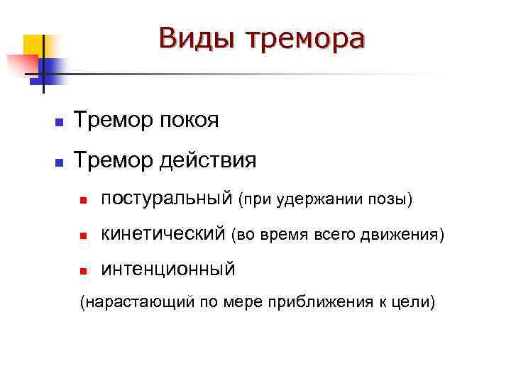 Виды тремора n Тремор покоя n Тремор действия n постуральный (при удержании позы) n
