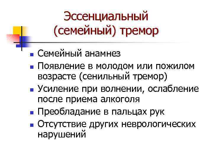 Эссенциальный (семейный) тремор n n n Семейный анамнез Появление в молодом или пожилом возрасте