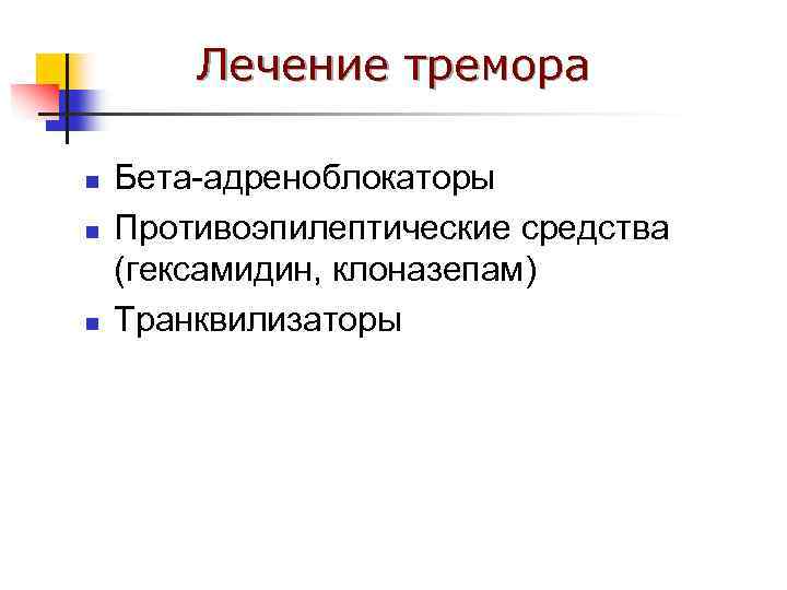 Лечение тремора n n n Бета-адреноблокаторы Противоэпилептические средства (гексамидин, клоназепам) Транквилизаторы 