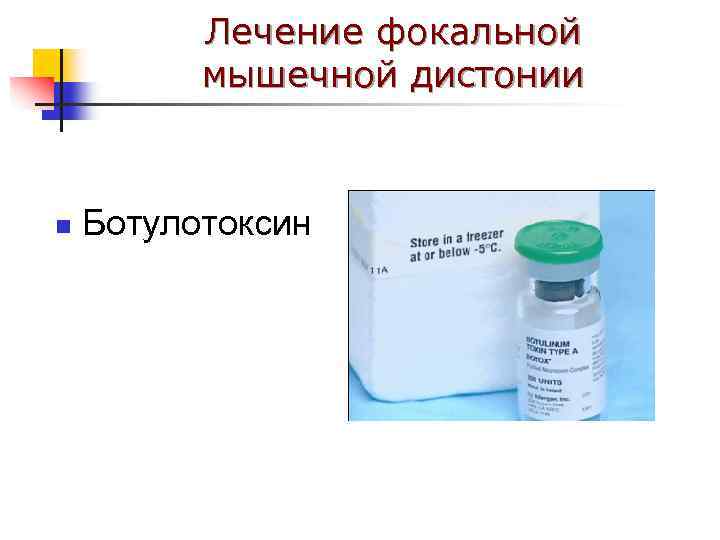 Лечение фокальной мышечной дистонии n Ботулотоксин 