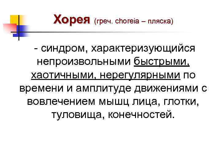 Хорея (греч. choreia – пляска) - синдром, характеризующийся непроизвольными быстрыми, хаотичными, нерегулярными по времени