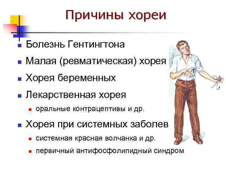 Причины хореи n Болезнь Гентингтона n Малая (ревматическая) хорея n Хорея беременных n Лекарственная