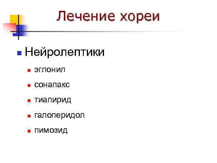 Лечение хореи n Нейролептики n эглонил n сонапакс n тиапирид n галоперидол n пимозид