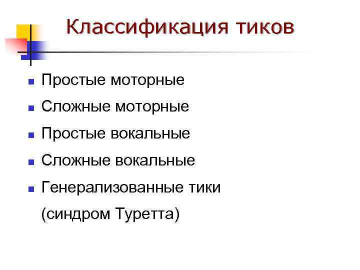 Классификация тиков n Простые моторные n Сложные моторные n Простые вокальные n Сложные вокальные