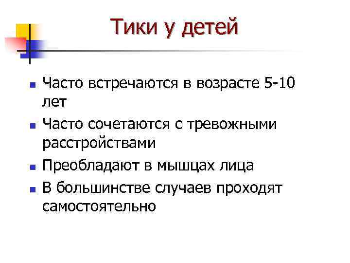 Тики у детей n n Часто встречаются в возрасте 5 -10 лет Часто сочетаются