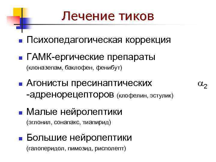 Лечение тиков n Психопедагогическая коррекция n ГАМК-ергические препараты (клоназепам, баклофен, фенибут) n n Агонисты