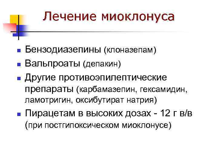 Лечение миоклонуса n n n Бензодиазепины (клоназепам) Вальпроаты (депакин) Другие противоэпилептические препараты (карбамазепин, гексамидин,