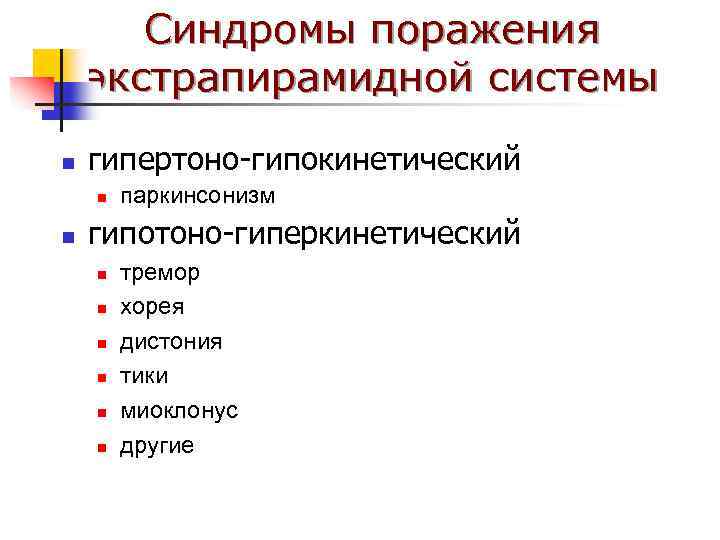 Синдромы поражения экстрапирамидной системы n гипертоно-гипокинетический n n паркинсонизм гипотоно-гиперкинетический n n n тремор