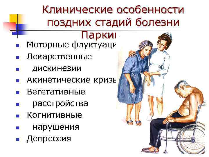 Клинические особенности поздних стадий болезни Паркинсона n n n n n Моторные флуктуации Лекарственные