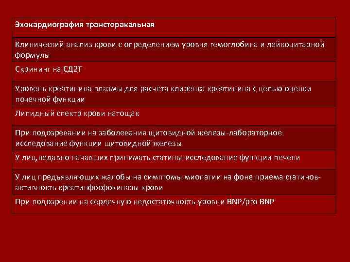 Эхокардиография трансторакальная Клинический анализ крови с определением уровня гемоглобина и лейкоцитарной формулы Скрининг на