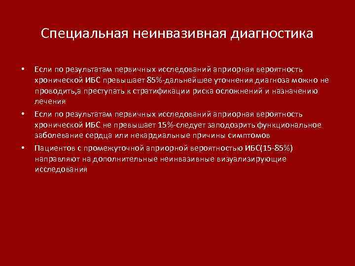 Специальная неинвазивная диагностика • • • Если по результатам первичных исследований априорная вероятность хронической