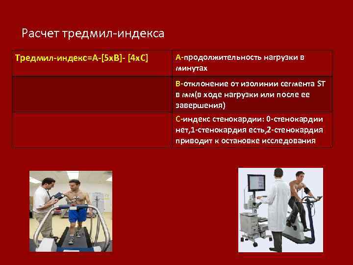 Расчет тредмил-индекса Тредмил-индекс=A-[5 x. B]- [4 x. C] A-продолжительность нагрузки в минутах В-отклонение от