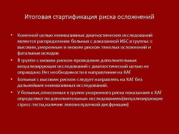 Итоговая стартификация риска осложнений • Конечной целью неинвазивных диагностических исследований является распределение больных с