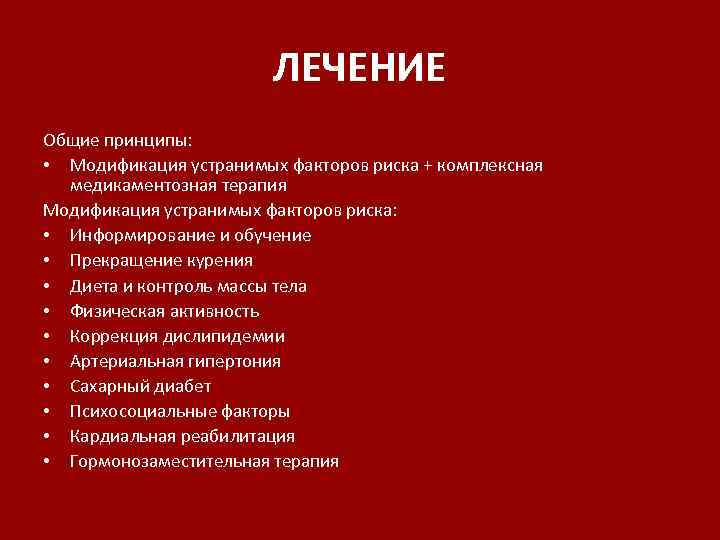 ЛЕЧЕНИЕ Общие принципы: • Модификация устранимых факторов риска + комплексная медикаментозная терапия Модификация устранимых
