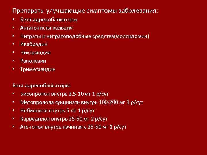 Препараты улучшающие симптомы заболевания: • Бета-адреноблокаторы • Антагонисты кальция • Нитраты и нитратоподобные средства(молсидомин)