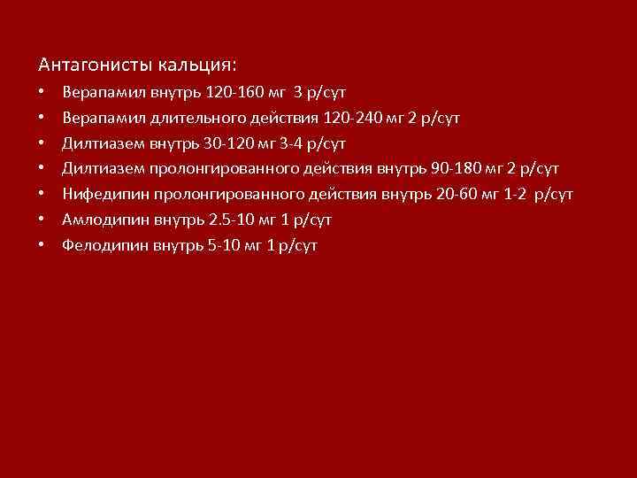 Антагонисты кальция: • • Верапамил внутрь 120 -160 мг 3 р/сут Верапамил длительного действия