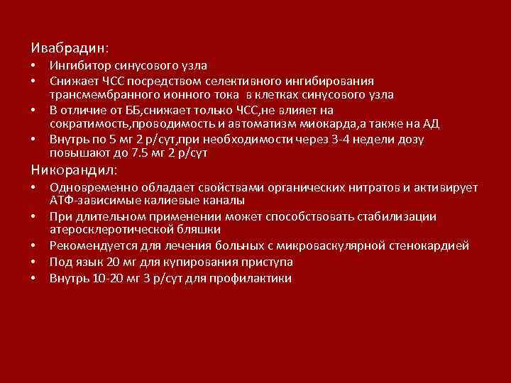 Ивабрадин: • • Ингибитор синусового узла Снижает ЧСС посредством селективного ингибирования трансмембранного ионного тока