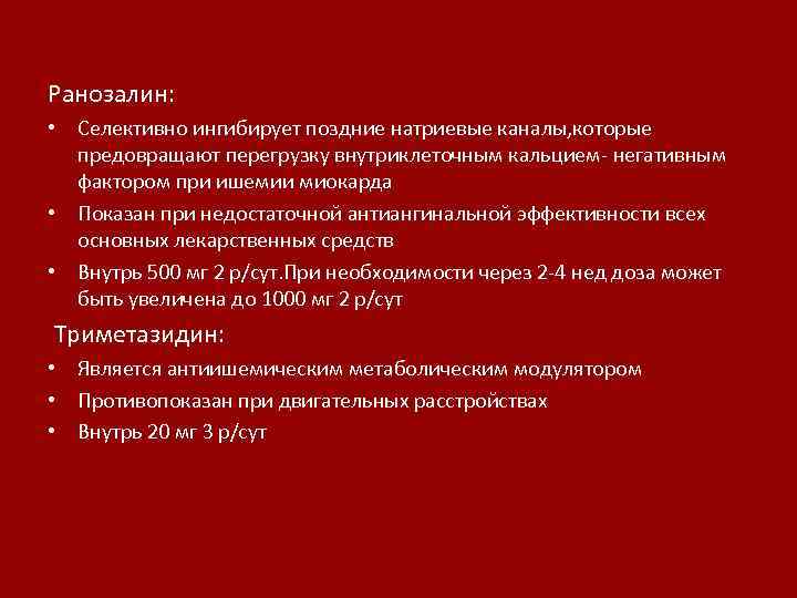 Ранозалин: • Селективно ингибирует поздние натриевые каналы, которые предовращают перегрузку внутриклеточным кальцием- негативным фактором