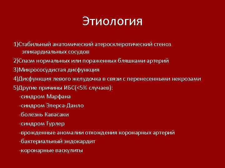 Этиология 1)Стабильный анатомический атеросклеротический стеноз эпикардиальных сосудов 2)Спазм нормальных или пораженных бляшками артерий 3)Микрососудистая