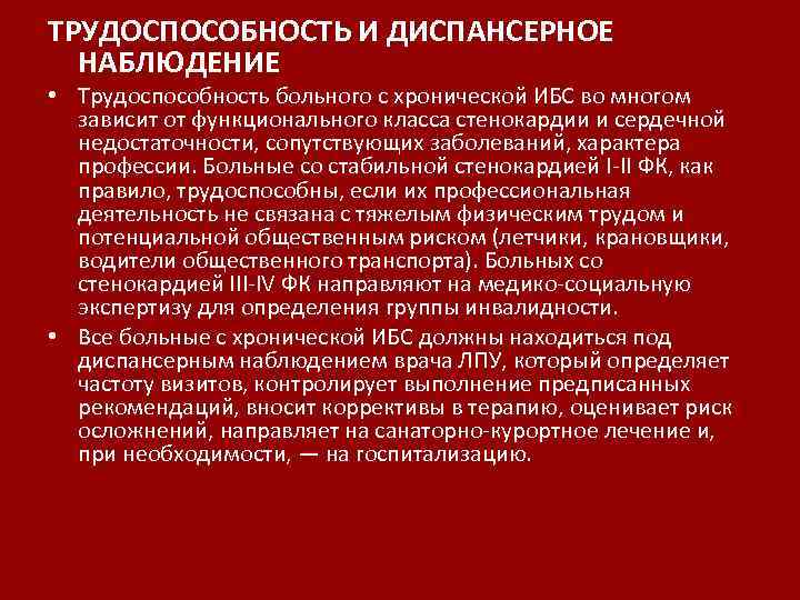 ТРУДОСПОСОБНОСТЬ И ДИСПАНСЕРНОЕ НАБЛЮДЕНИЕ • Трудоспособность больного с хронической ИБС во многом зависит от