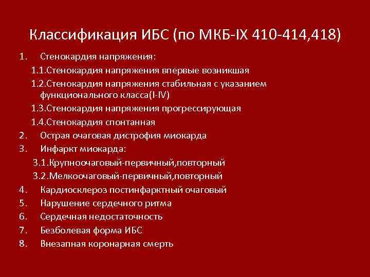 Классификация ИБС (по МКБ-IX 410 -414, 418) 1. Стенокардия напряжения: 1. 1. Стенокардия напряжения