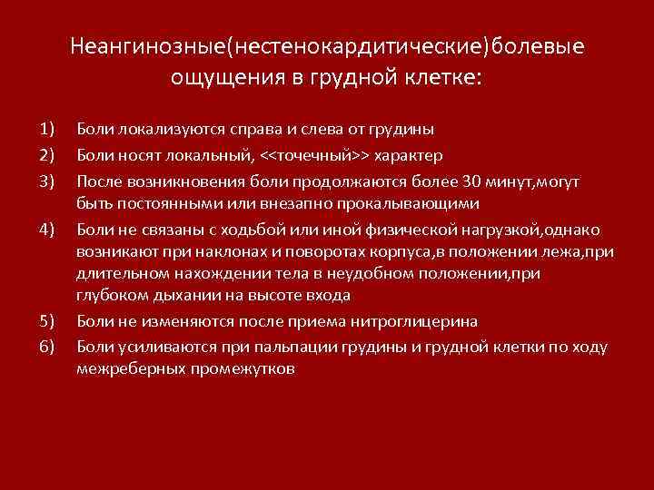 Неангинозные(нестенокардитические)болевые ощущения в грудной клетке: 1) 2) 3) 4) 5) 6) Боли локализуются справа