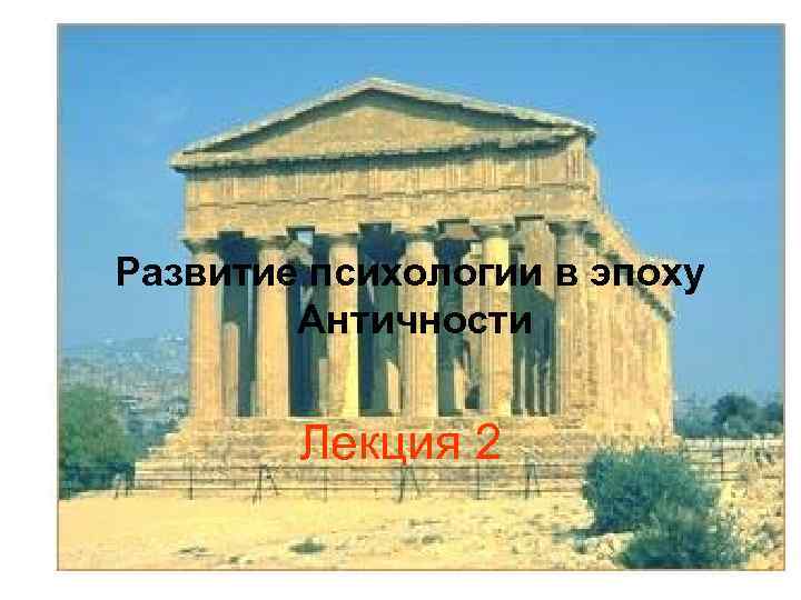 Развитие психологии в эпоху Античности Лекция 2 