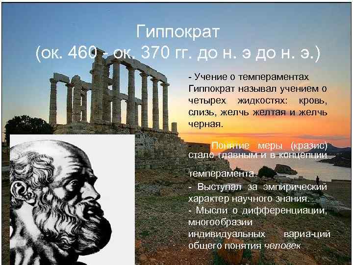 Гиппократ (ок. 460 ок. 370 гг. до н. э. ) Учение о темпераментах Гиппократ