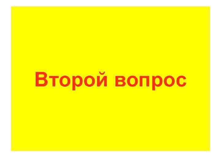 Второй вопрос 