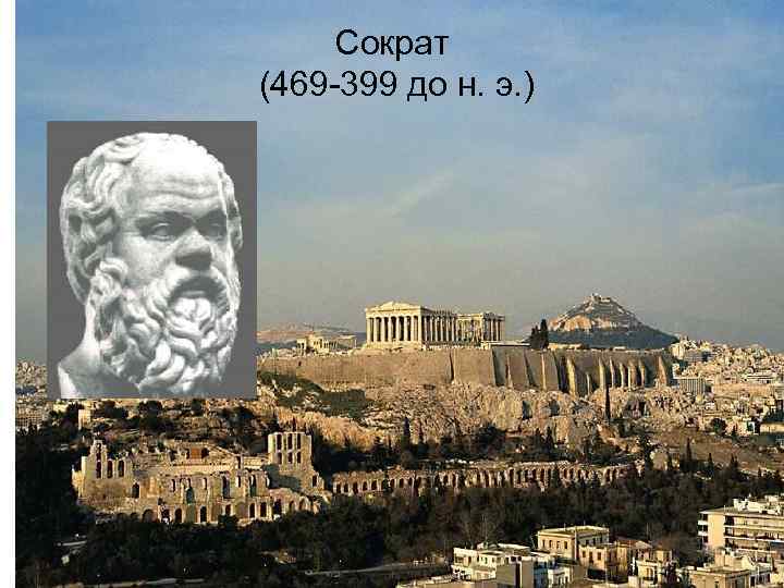 Сократ (469 399 до н. э. ) 