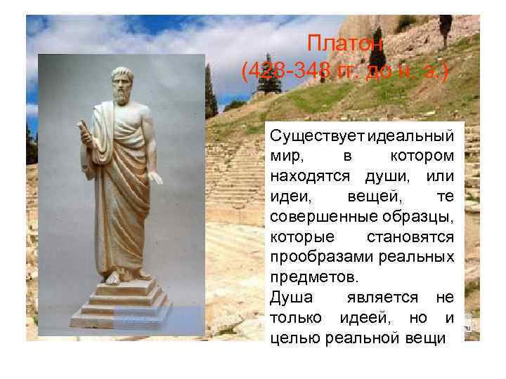 Платон (428 348 гг. до н. э. ) Существует идеальный мир, в котором находятся