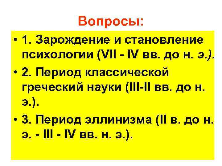Вопросы: • 1. Зарождение и становление психологии (VII - IV вв. до н. э.