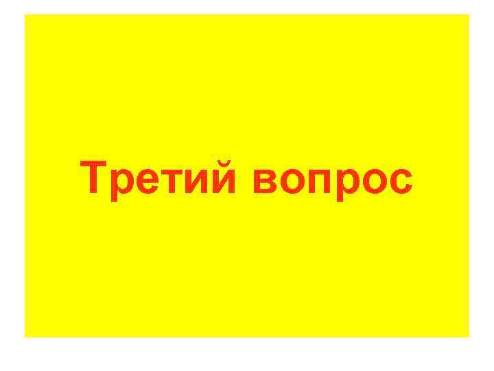 Третий вопрос 