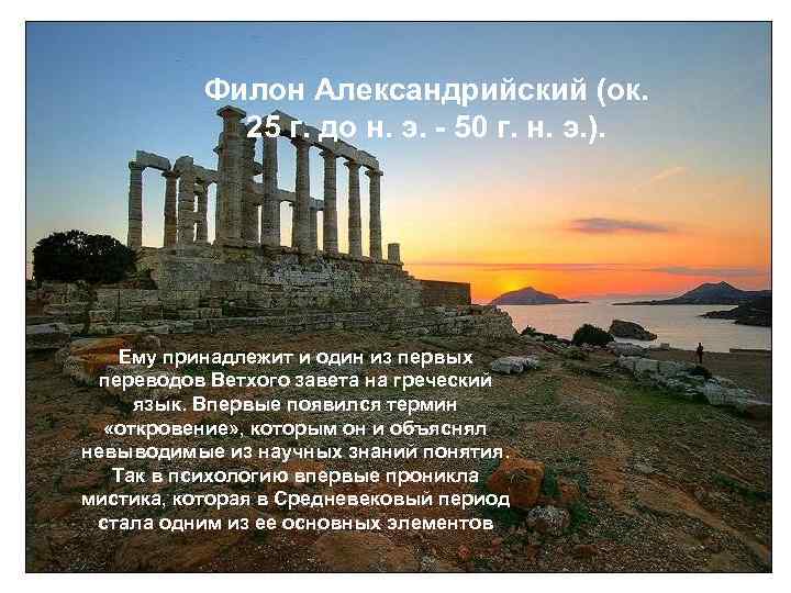 Филон Александрийский (ок. 25 г. до н. э. - 50 г. н. э. ).