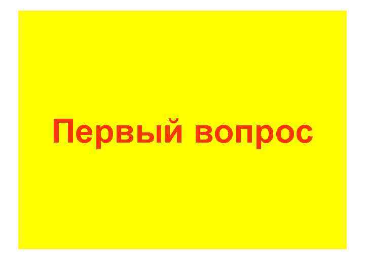 Первый вопрос 