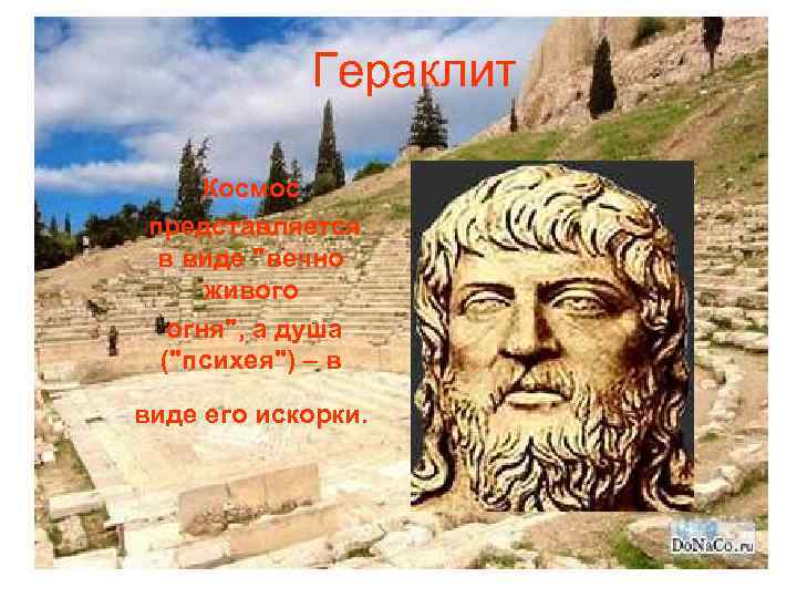 Гераклит Космос представляется в виде 