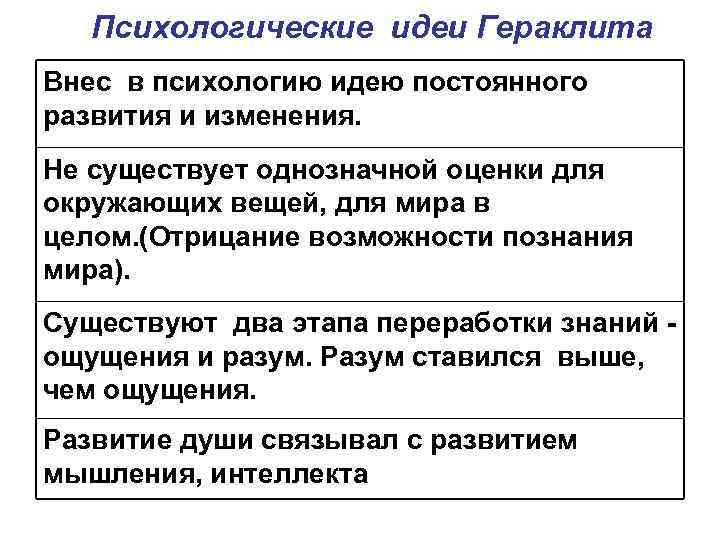 Психологические идеи Гераклита Внес в психологию идею постоянного развития и изменения. Не существует однозначной