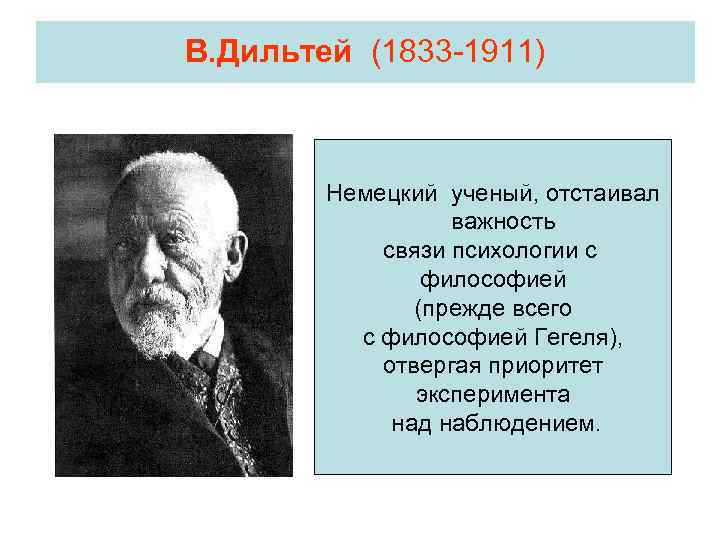 В. Дильтей (1833 -1911) Немецкий ученый, отстаивал важность связи психологии с философией (прежде всего