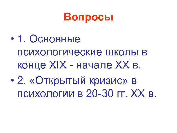 Вопросы • 1. Основные психологические школы в конце XIX - начале ХХ в. •
