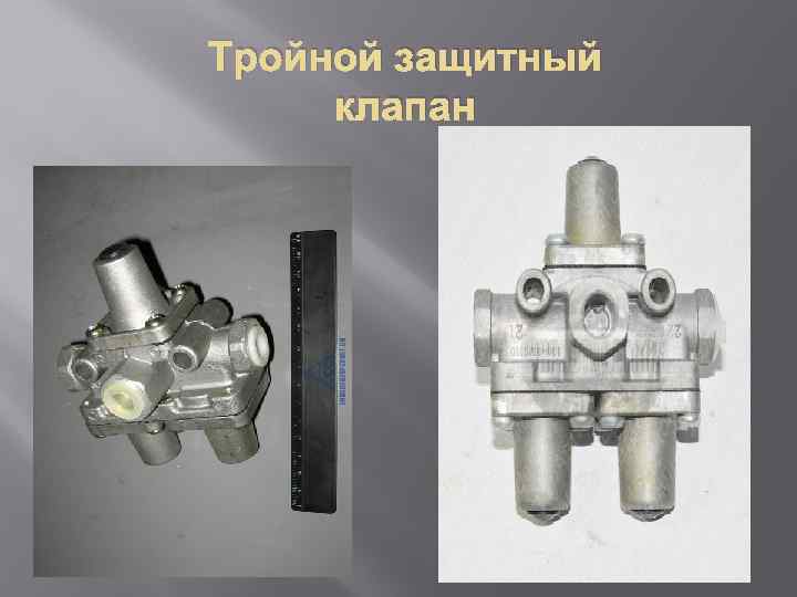 Тройной защитный клапан схема камаз