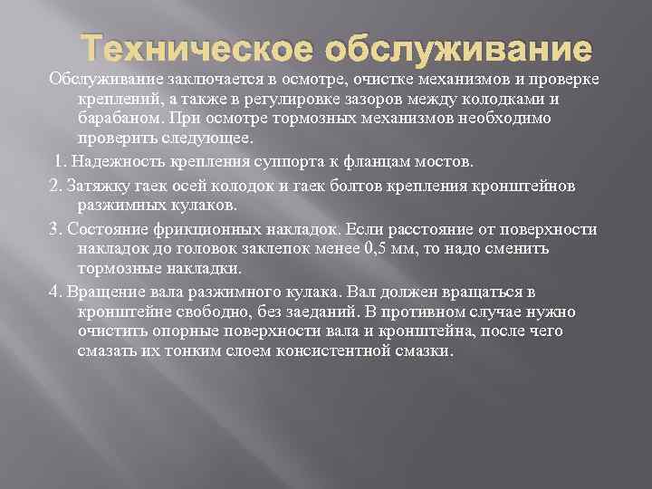 Техническое обслуживание Обслуживание заключается в осмотре, очистке механизмов и проверке креплений, а также в