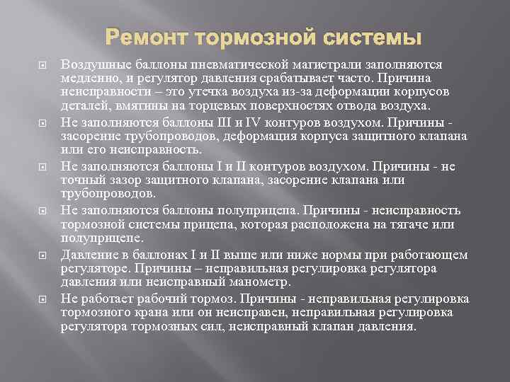 Ремонт тормозной системы Воздушные баллоны пневматической магистрали заполняются медленно, и регулятор давления срабатывает часто.