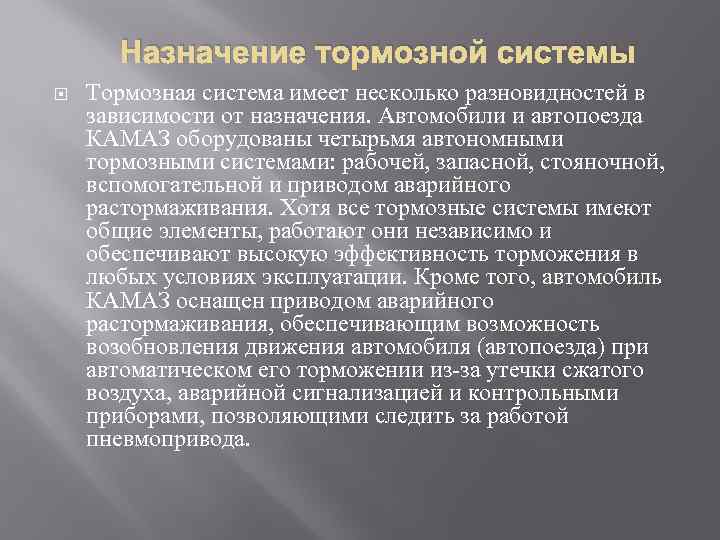 Назначение тормозной системы Тормозная система имеет несколько разновидностей в зависимости от назначения. Автомобили и