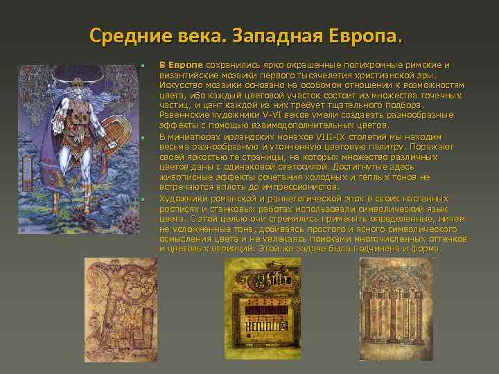 Средние века. Западная Европа. n n n В Европе сохранились ярко окрашенные полихромные римские